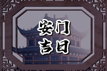 2024年7月30日安门好不好 安门吉利吗