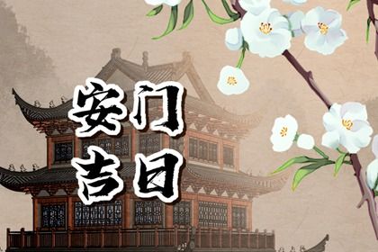 2025年4月7日安门好吗 是装大门好日子吗