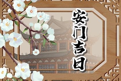 2025年4月1日安门吉日查询 今日安门好不好