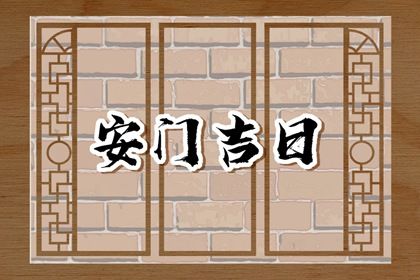 2025年9月29日是安门好日子吗 是装大门好日子吗