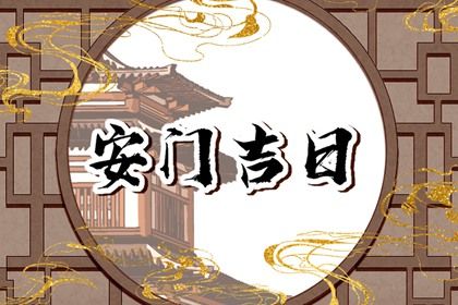 2025年8月13日安门黄道吉日 安门吉利吗