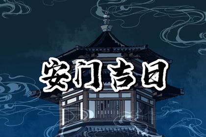 2025年5月9日安门黄道吉日 安门吉利吗