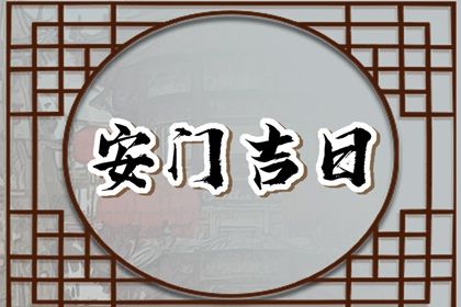 2024年08月13日是安门好日子吗 装大门吉利吗