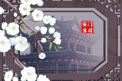 2025年4月14日安门吉日查询 今日安装大门好不好