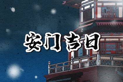 2024年8月21日安门日子如何 安门吉利吗