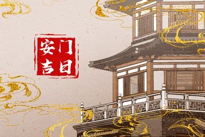 2025年8月29日安门吉日吉时查询 今日安装入户门好不好