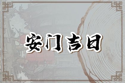 2024年08月17日安门好吗 是安门好日子吗