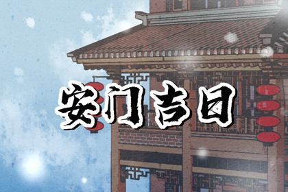 2024年8月13日安门黄道吉日 今日装大门好吗