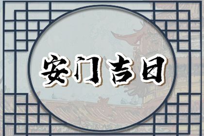2025年3月10日安门黄道吉日 宜安装入户门吉日查询