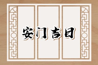 2024年9月13日安门吉日查询 安装入户门吉利吗