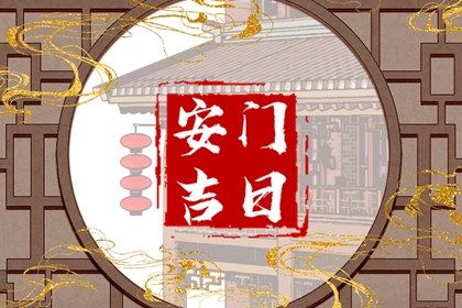 2025年5月15日安门日子如何 安装大门吉利吗