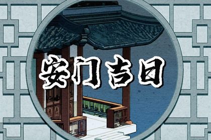 2024年9月6日安门黄道吉日 今日装大门好不好