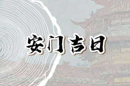 2025年3月30日安门日子如何 安装入户门吉利吗