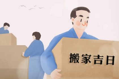 2024年8月26日搬家黄道吉日 搬家入伙吉利吗