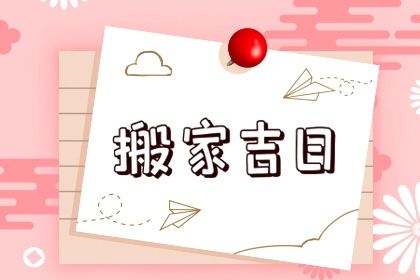 2025年8月27日搬家黄道吉日 今日乔迁搬家好吗