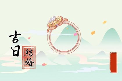 2025年01月16日订婚好不好 宜订婚吉日查询