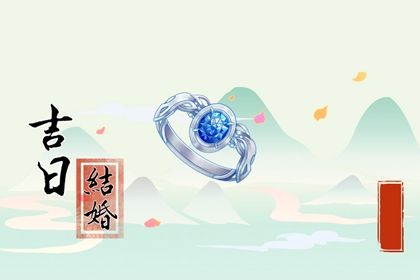 2024年10月01日是不是订婚吉日 是订婚结婚好日子吗