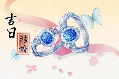 2025年12月15日订婚日子如何 是订婚结婚好日子吗