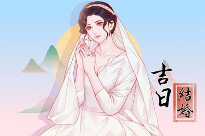 2024年07月30日订婚黄道吉日 定下婚约吉利吗