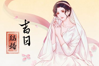 2025年10月13日订婚好不好 今日订婚结婚好吗