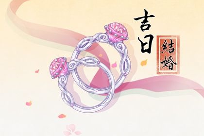 2026年3月23日是不是订婚吉日 今日定下婚约好不好