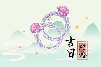 2025年5月16日订婚日子如何 订婚吉利吗