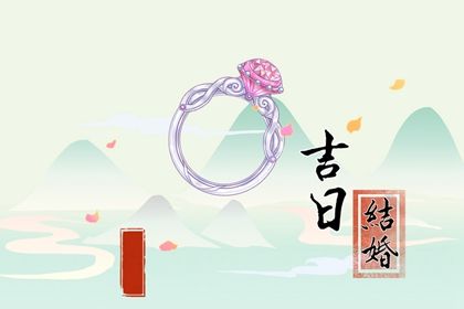 2025年8月13日订婚日子如何 是定下婚约好日子吗