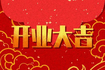 2025年6月16日开业黄道吉日 今日开业好吗